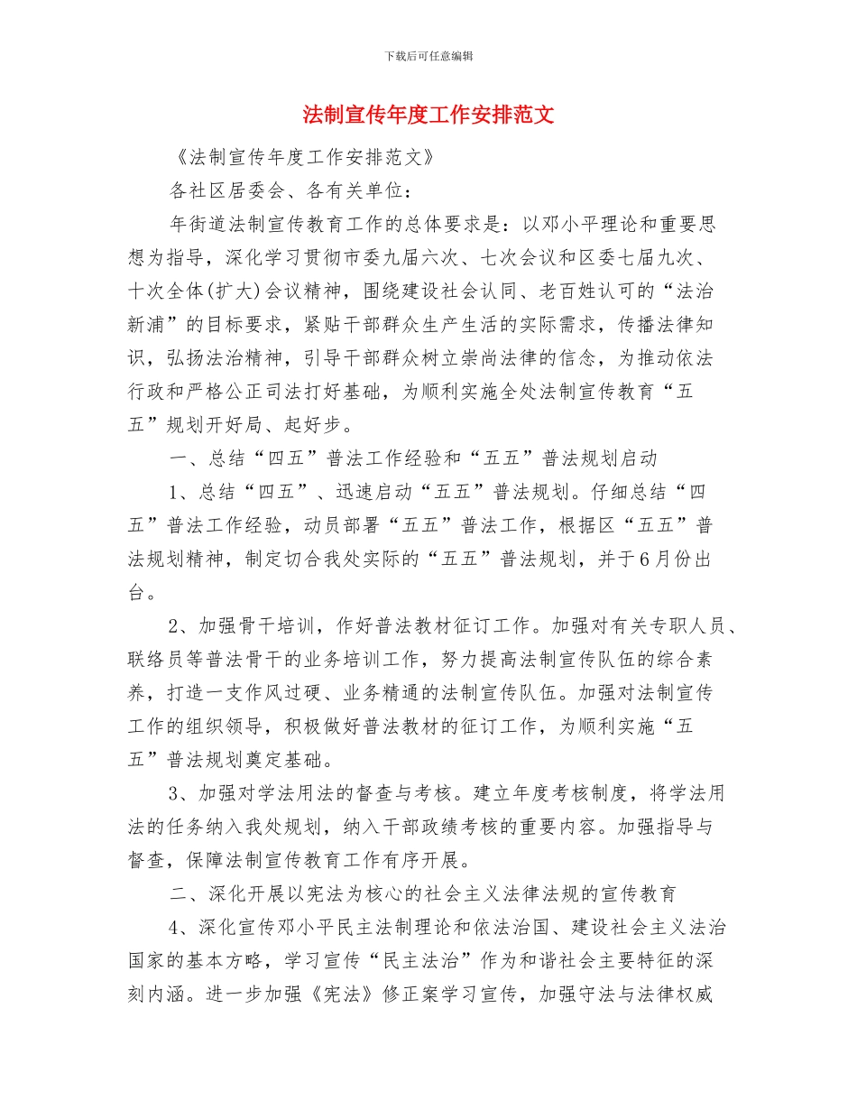 法制宣传处下半年工作计划范文与法制宣传年度工作安排范文汇编_第3页