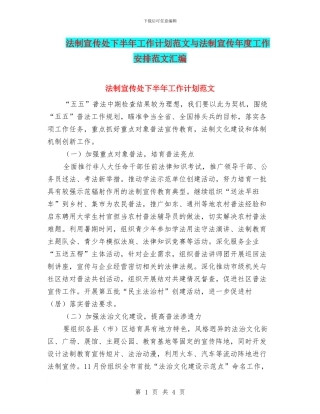 法制宣传处下半年工作计划范文与法制宣传年度工作安排范文汇编