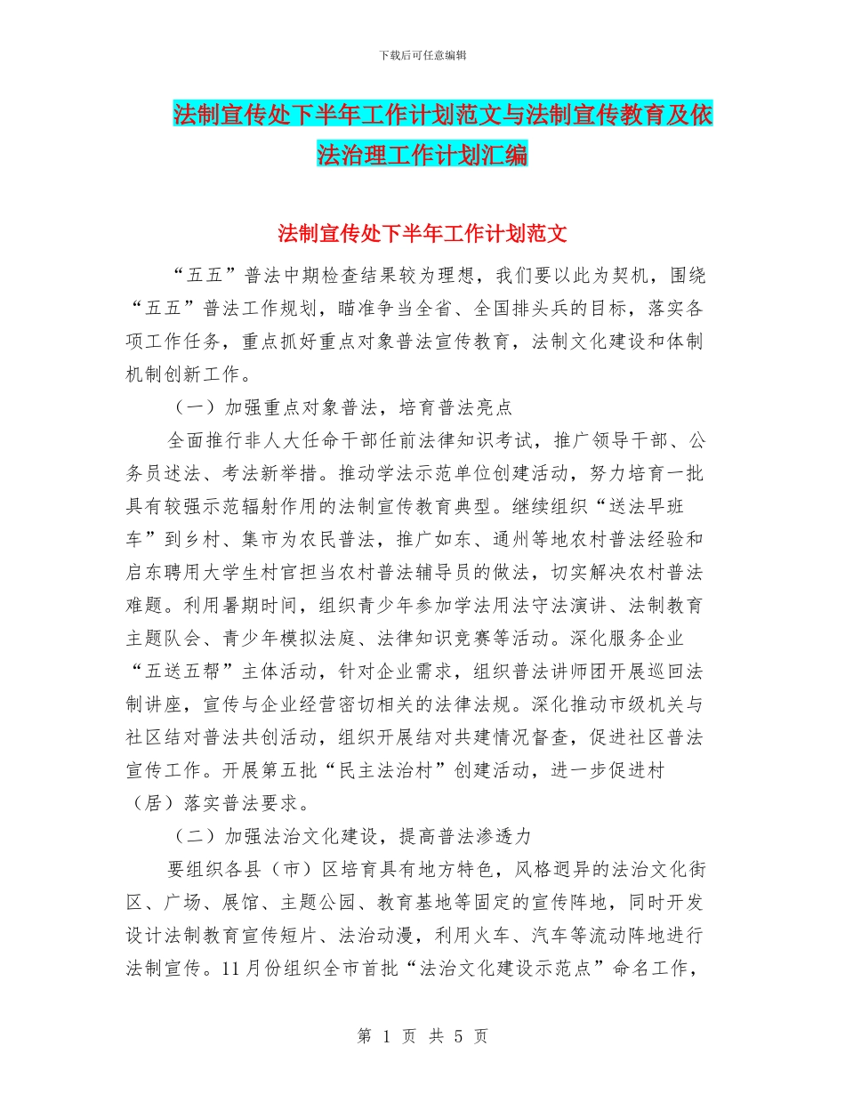 法制宣传处下半年工作计划范文与法制宣传教育及依法治理工作计划汇编_第1页
