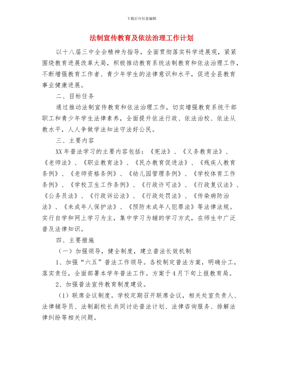 法制宣传处下半年工作计划范文与法制宣传教育及依法治理工作计划汇编_第3页