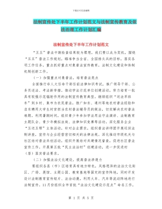 法制宣传处下半年工作计划范文与法制宣传教育及依法治理工作计划汇编