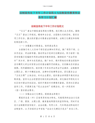 法制宣传处下半年工作计划范文与法制宣传教育和业务学习计划汇编