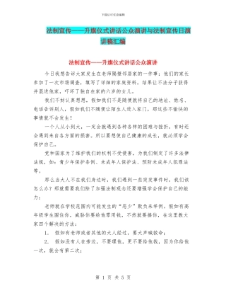 法制宣传——升旗仪式讲话公众演讲与法制宣传日演讲稿汇编