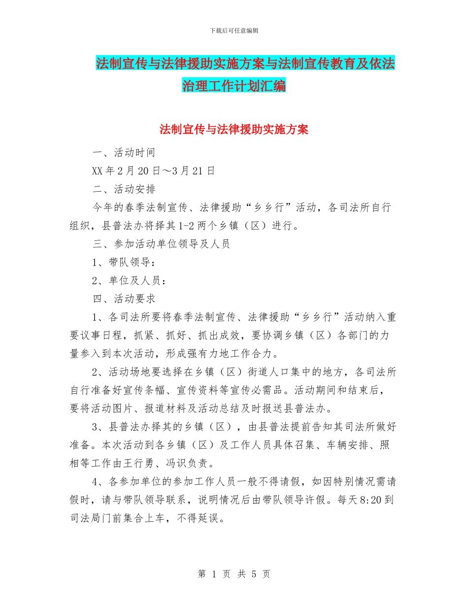 法制宣传与法律援助实施方案与法制宣传教育及依法治理工作计划汇编_第1页