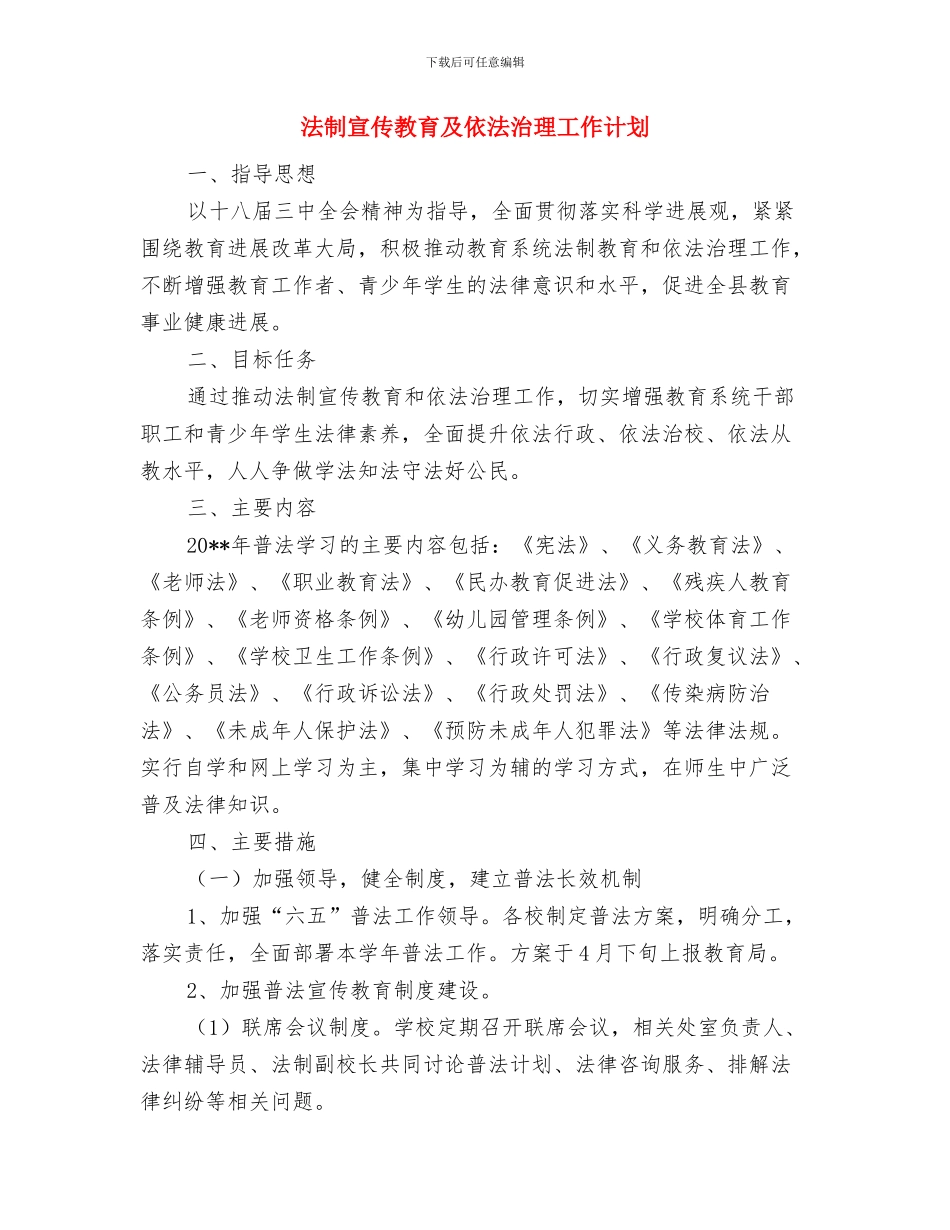 法制宣传与法律援助实施方案与法制宣传教育及依法治理工作计划汇编_第3页