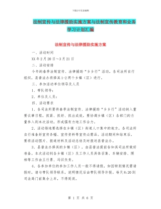 法制宣传与法律援助实施方案与法制宣传教育和业务学习计划汇编
