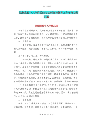 法制宣传个人年终总结与法制宣传教育工作年终总结汇编