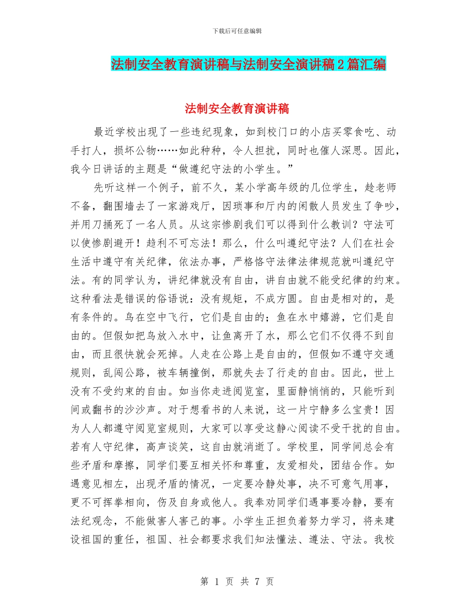 法制安全教育演讲稿与法制安全演讲稿2篇汇编_第1页