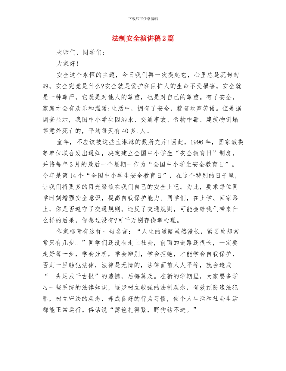 法制安全教育演讲稿与法制安全演讲稿2篇汇编_第3页