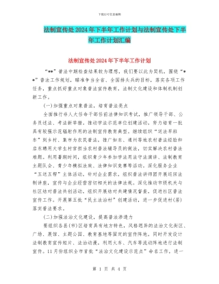 法制宣传处2024年下半年工作计划与法制宣传处下半年工作计划汇编