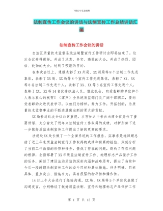 法制宣传工作会议的讲话与法制宣传工作总结讲话汇编