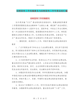 法制宣传工作实施意见与法制宣传工作年度总结汇编