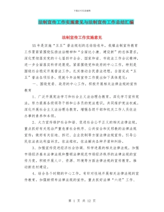 法制宣传工作实施意见与法制宣传工作总结汇编