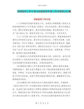 法制宣传工作计划与法制宣传年度工作安排范文汇编