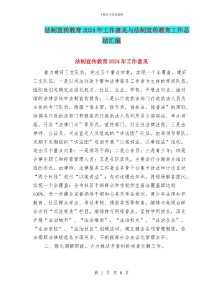 法制宣传教育2024年工作意见与法制宣传教育工作总结汇编