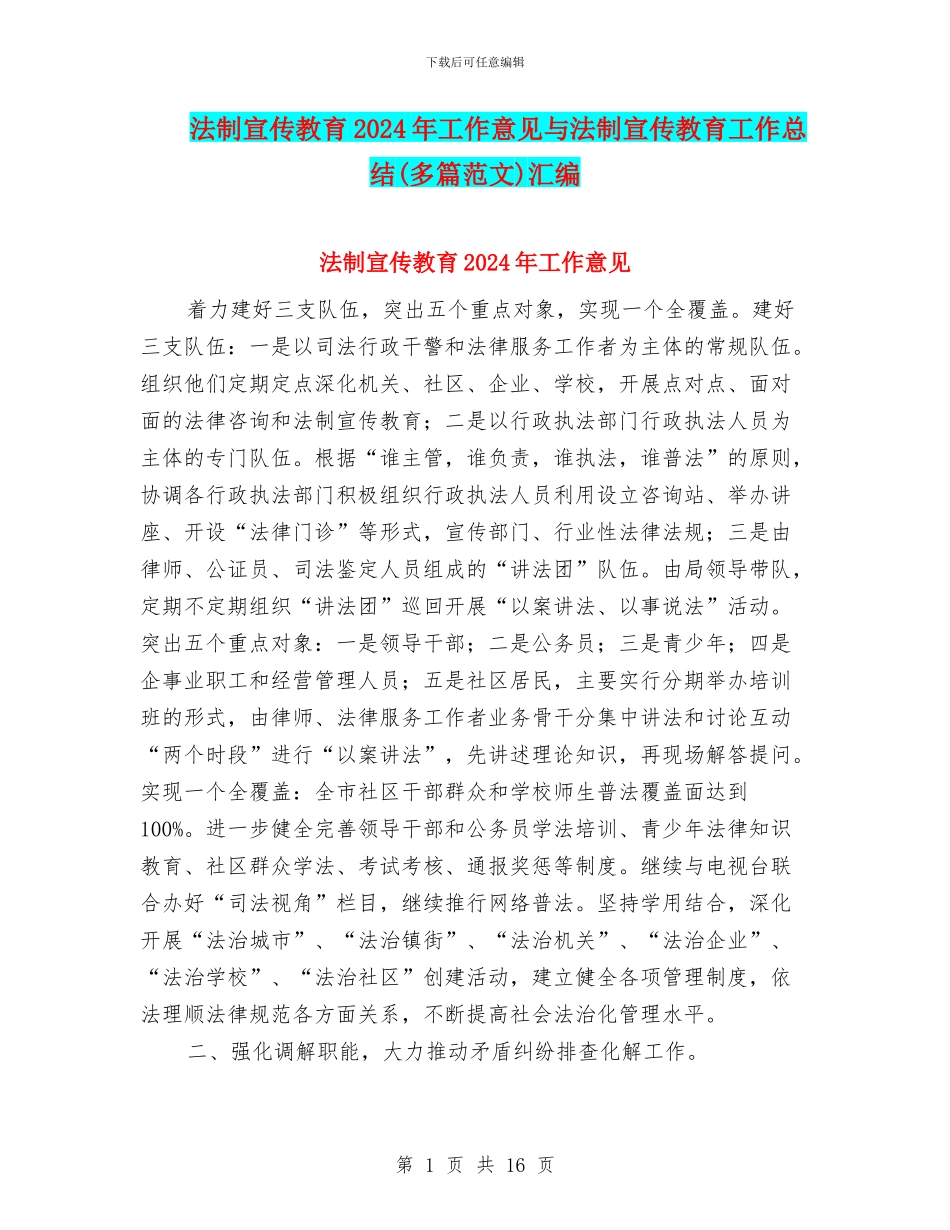法制宣传教育2024年工作意见与法制宣传教育工作总结(多篇范文)汇编_第1页
