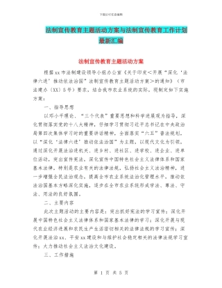 法制宣传教育主题活动方案与法制宣传教育工作计划最新汇编