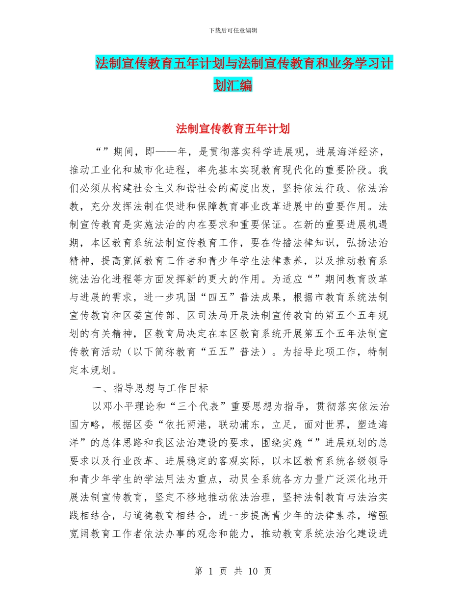 法制宣传教育五年计划与法制宣传教育和业务学习计划汇编_第1页