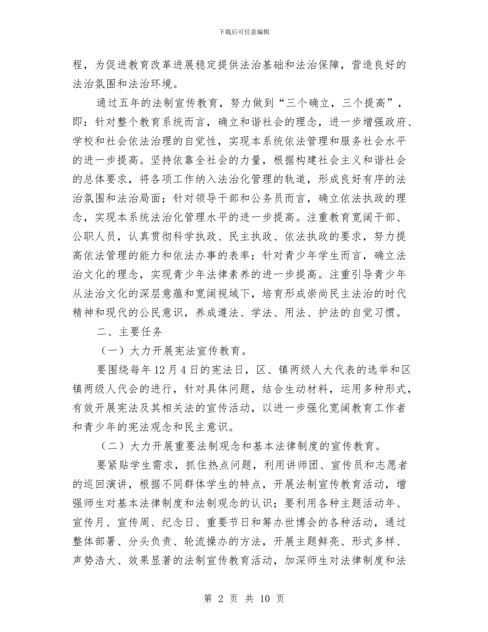 法制宣传教育五年计划与法制宣传教育和业务学习计划汇编_第2页