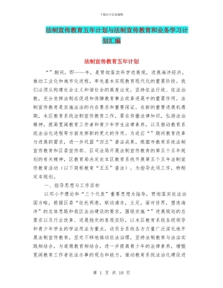 法制宣传教育五年计划与法制宣传教育和业务学习计划汇编