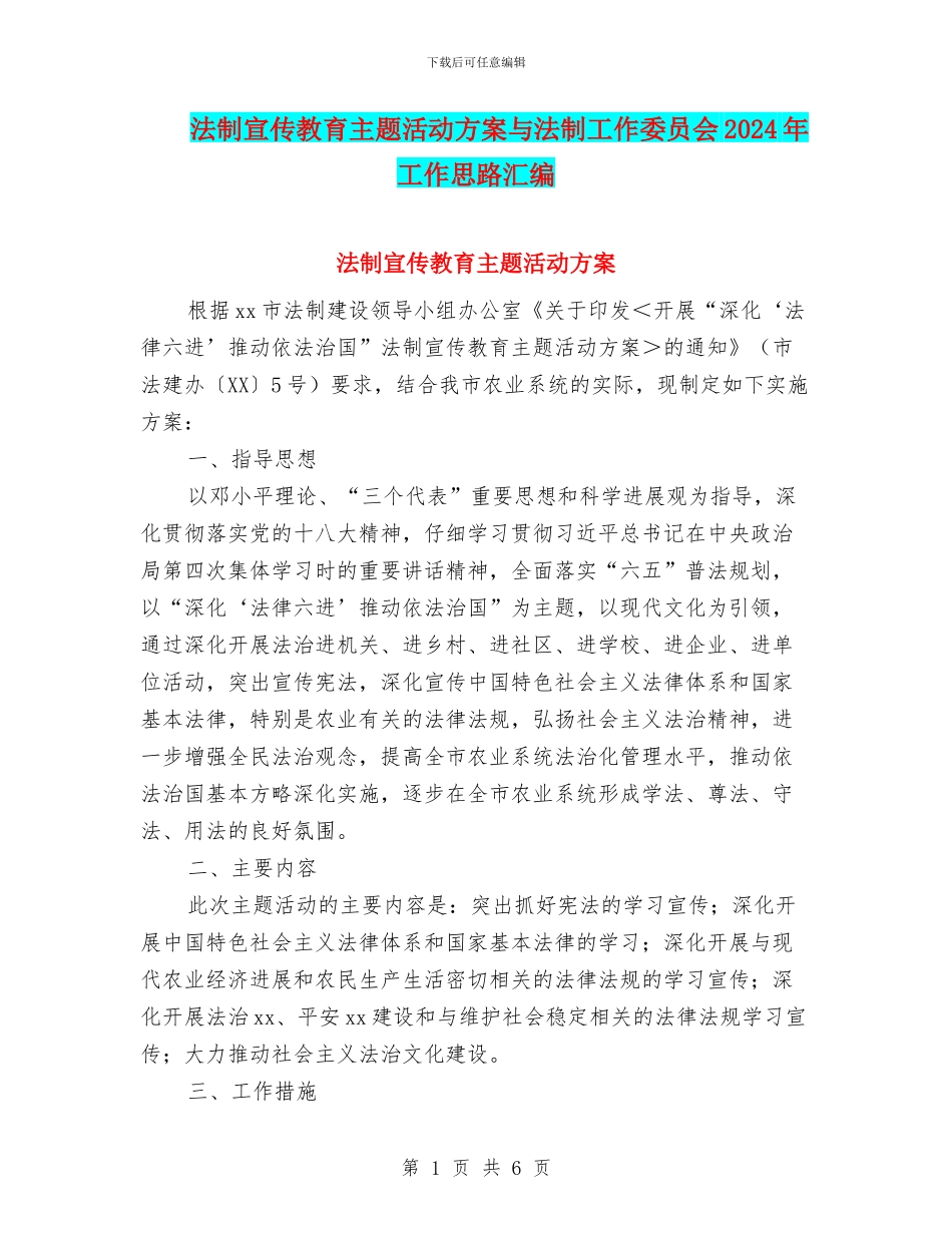 法制宣传教育主题活动方案与法制工作委员会2024年工作思路汇编_第1页