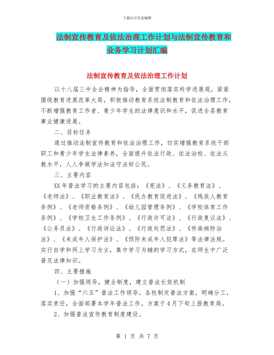 法制宣传教育及依法治理工作计划与法制宣传教育和业务学习计划汇编_第1页