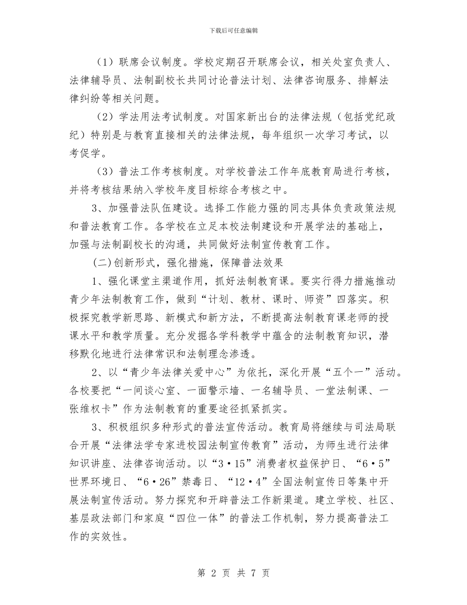 法制宣传教育及依法治理工作计划与法制宣传教育和业务学习计划汇编_第2页