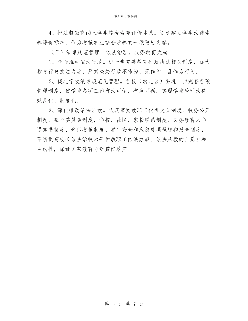 法制宣传教育及依法治理工作计划与法制宣传教育和业务学习计划汇编_第3页