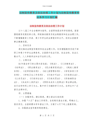 法制宣传教育及依法治理工作计划与法制宣传教育和业务学习计划汇编
