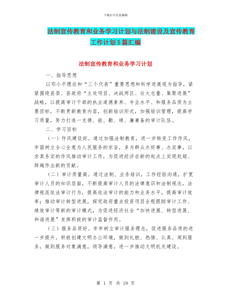 法制宣传教育和业务学习计划与法制建设及宣传教育工作计划5篇汇编_第1页