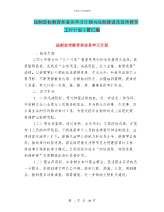 法制宣传教育和业务学习计划与法制建设及宣传教育工作计划5篇汇编