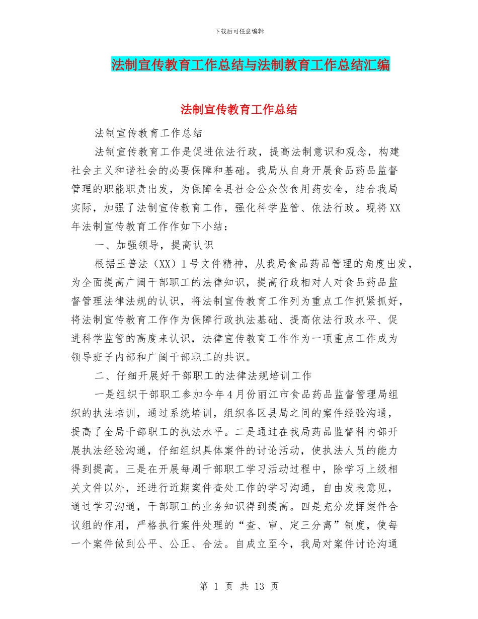 法制宣传教育工作总结与法制教育工作总结汇编_第1页