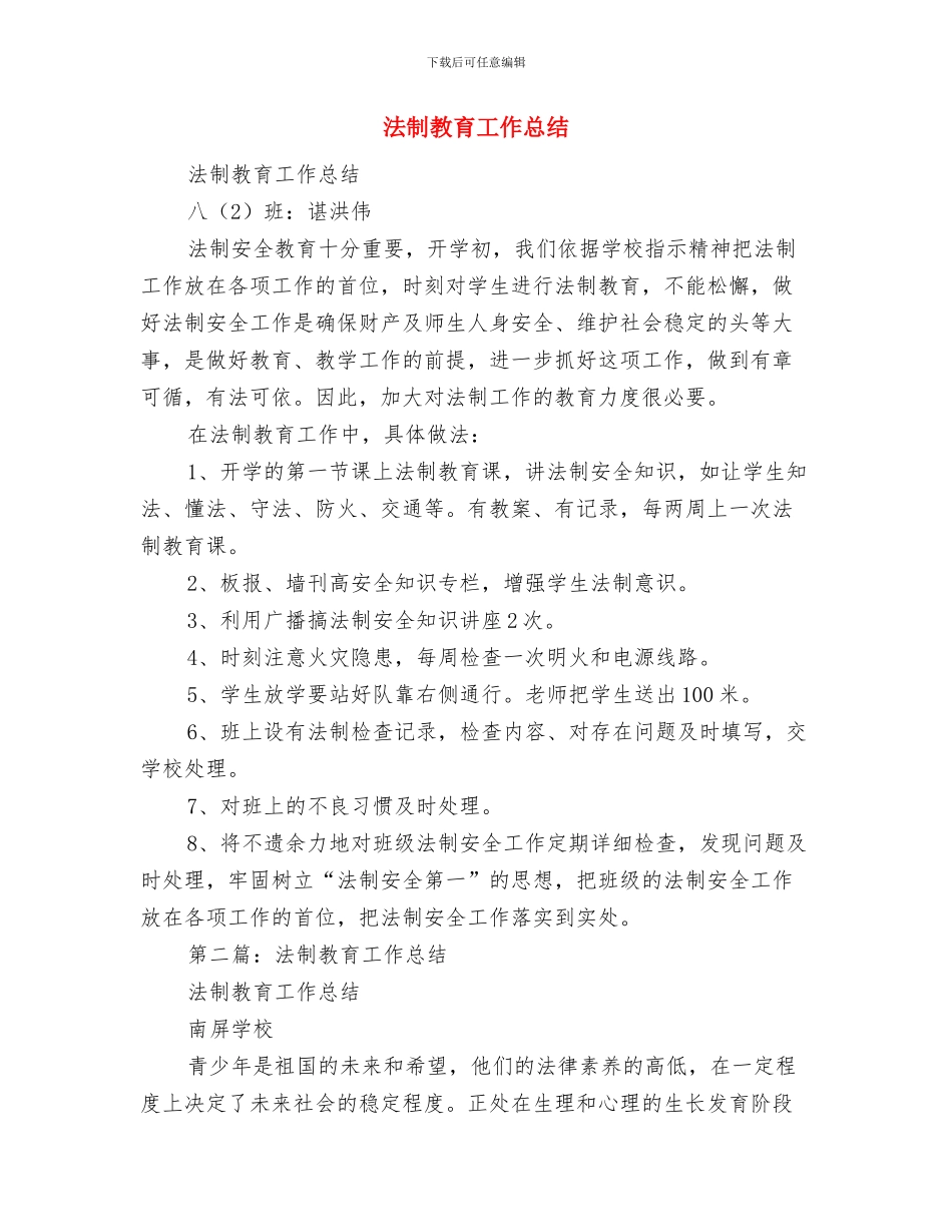 法制宣传教育工作总结与法制教育工作总结汇编_第3页