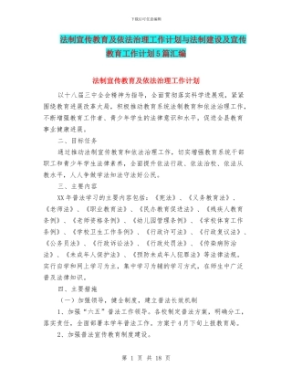 法制宣传教育及依法治理工作计划与法制建设及宣传教育工作计划5篇汇编