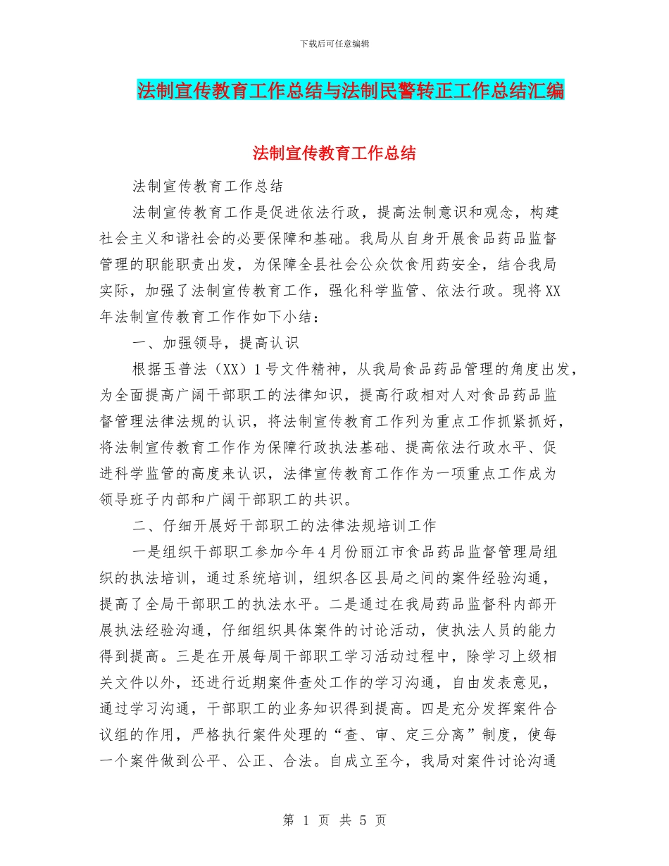 法制宣传教育工作总结与法制民警转正工作总结汇编_第1页