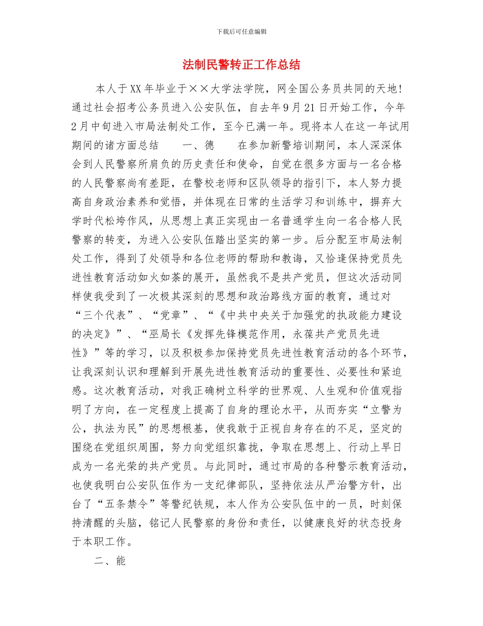 法制宣传教育工作总结与法制民警转正工作总结汇编_第3页