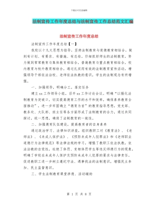 法制宣传工作年度总结与法制宣传工作总结范文汇编