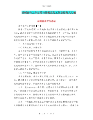 法制宣传工作总结与法制宣传工作总结范文汇编