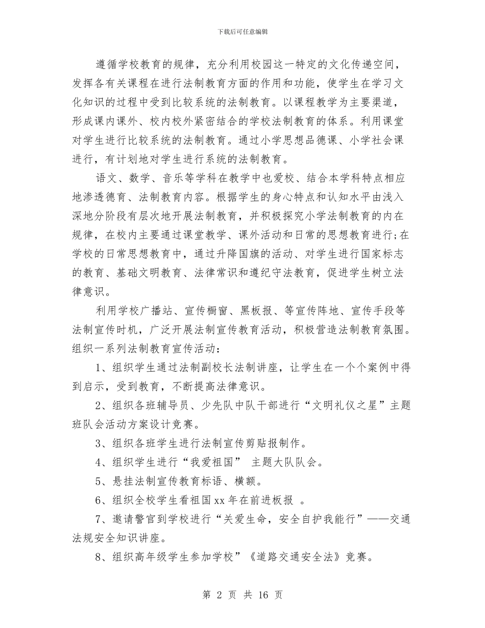 法制宣传工作年度总结与法制宣传工作总结汇编_第2页