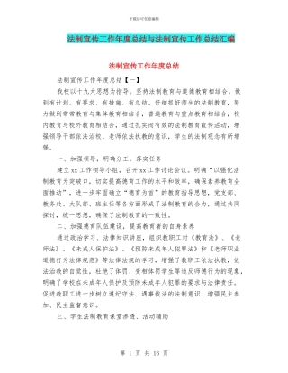 法制宣传工作年度总结与法制宣传工作总结汇编