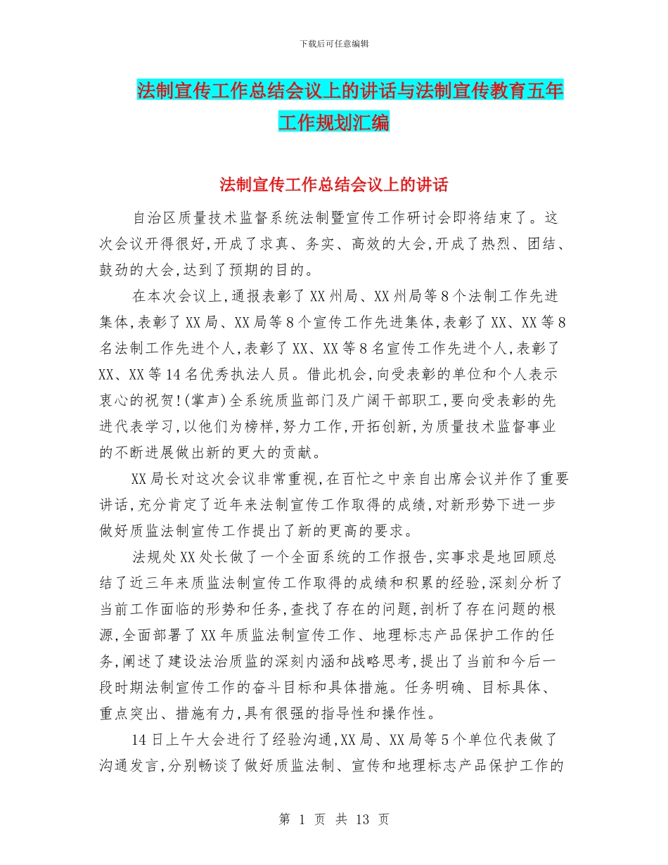 法制宣传工作总结会议上的讲话与法制宣传教育五年工作规划汇编_第1页