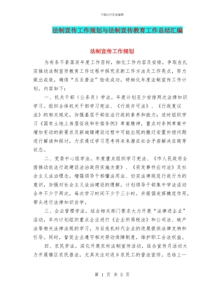 法制宣传工作规划与法制宣传教育工作总结汇编