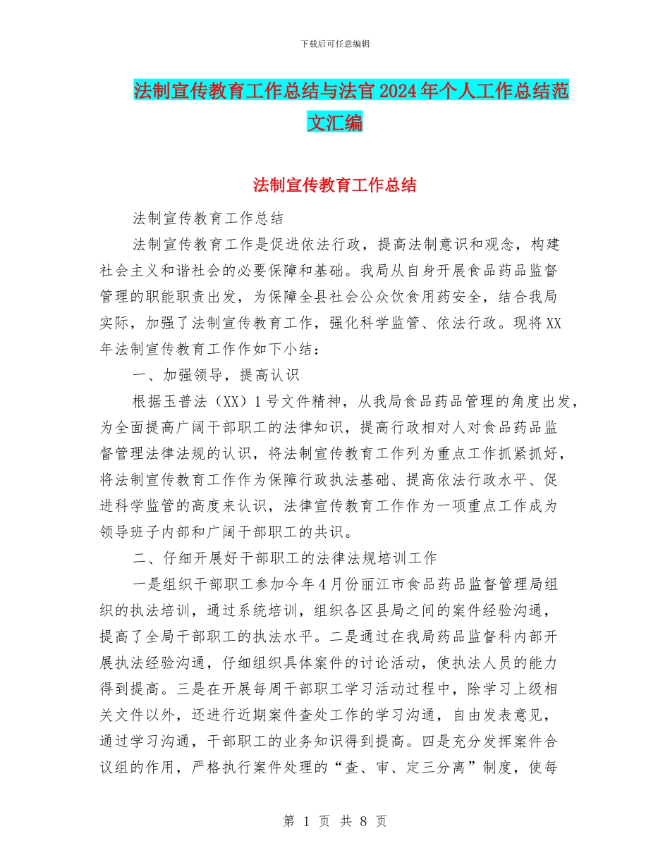 法制宣传教育工作总结与法官2024年个人工作总结范文汇编_第1页