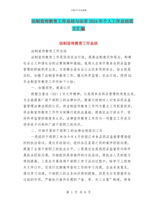 法制宣传教育工作总结与法官2024年个人工作总结范文汇编