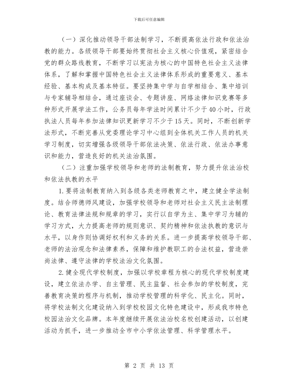 法制宣传教育工作计划3篇与法制工作先进单位交流材料汇编_第2页