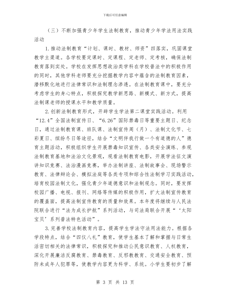 法制宣传教育工作计划3篇与法制工作先进单位交流材料汇编_第3页