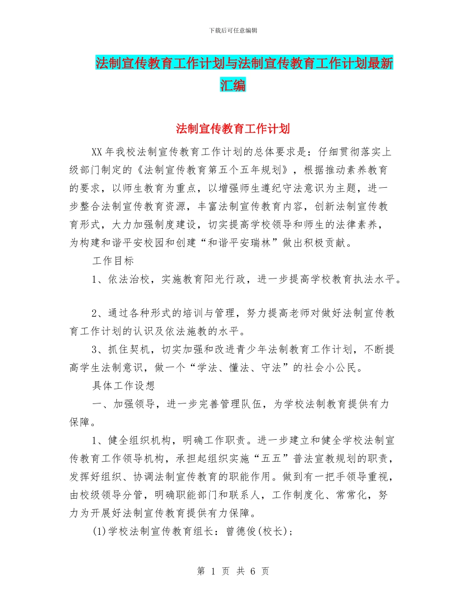 法制宣传教育工作计划与法制宣传教育工作计划最新汇编_第1页