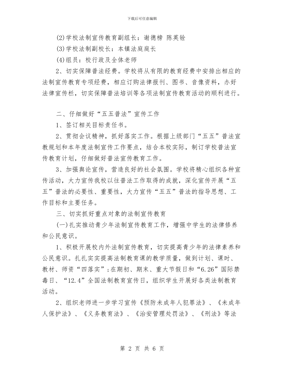 法制宣传教育工作计划与法制宣传教育工作计划最新汇编_第2页