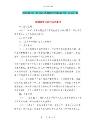 法制宣传日系列活动事项与法制宣传日讲话汇编