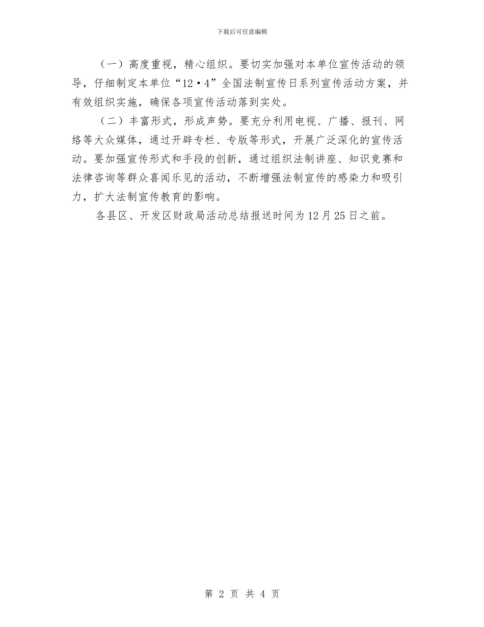 法制宣传日活动事宜与法制宣传日讲话汇编_第2页